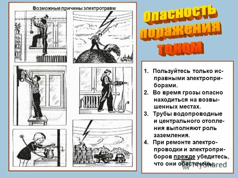 Какие основные причины электротравм. Электротравма классификация. причины электротравмы. классификация причин электротравм. электротравма причины.