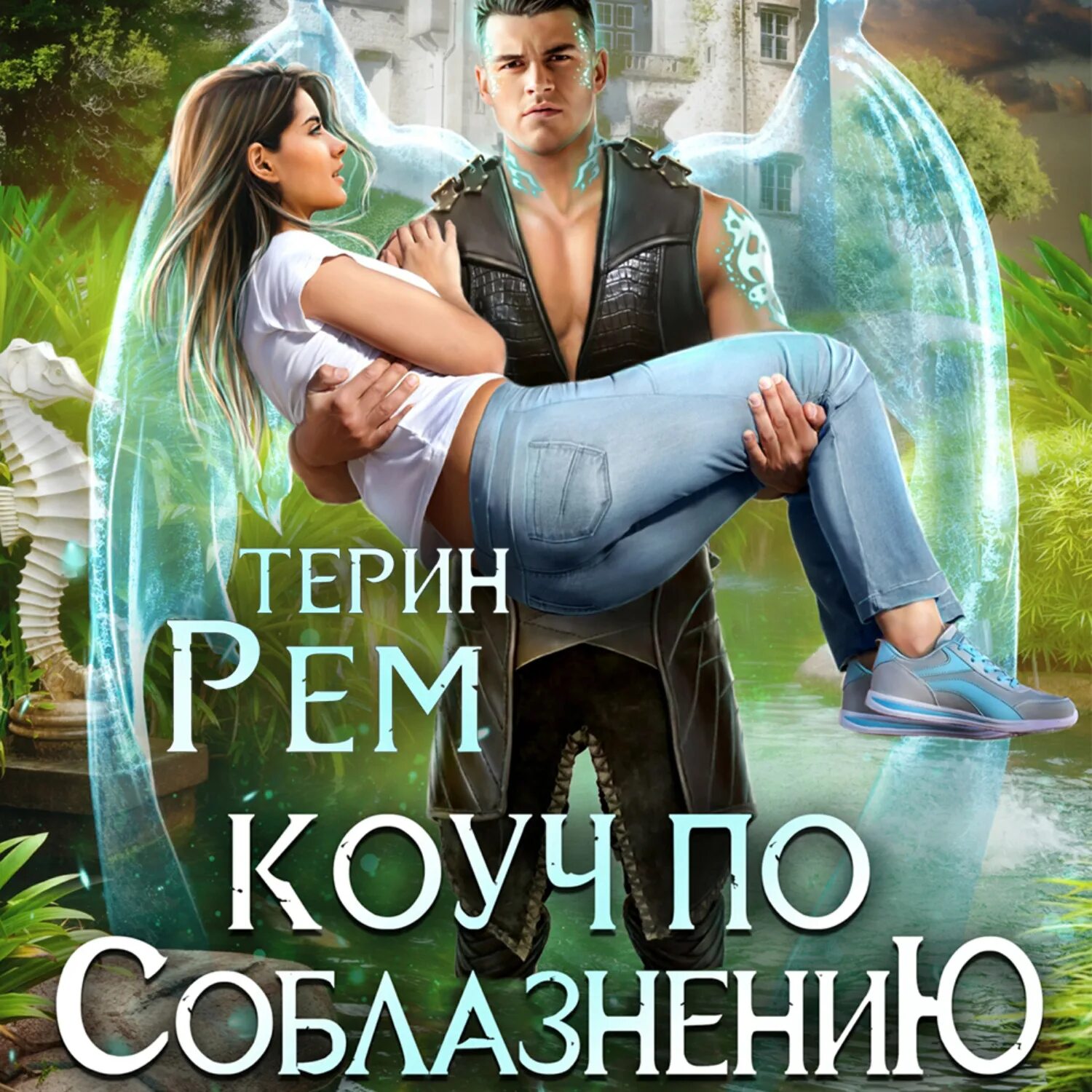 Интересные книги фэнтези с любовью. Книга терина. Книга терина. Домохозяйка для дракона. Зимняя практика 2.
