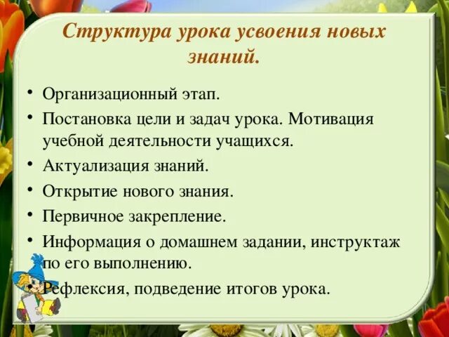 Структура урока усвоения нового. Структура урока усвоения новых знаний. Урок усвоения новых знаний цели и задачи. Урок усвоения нового знания. Этапы урока усвоения новых знаний.