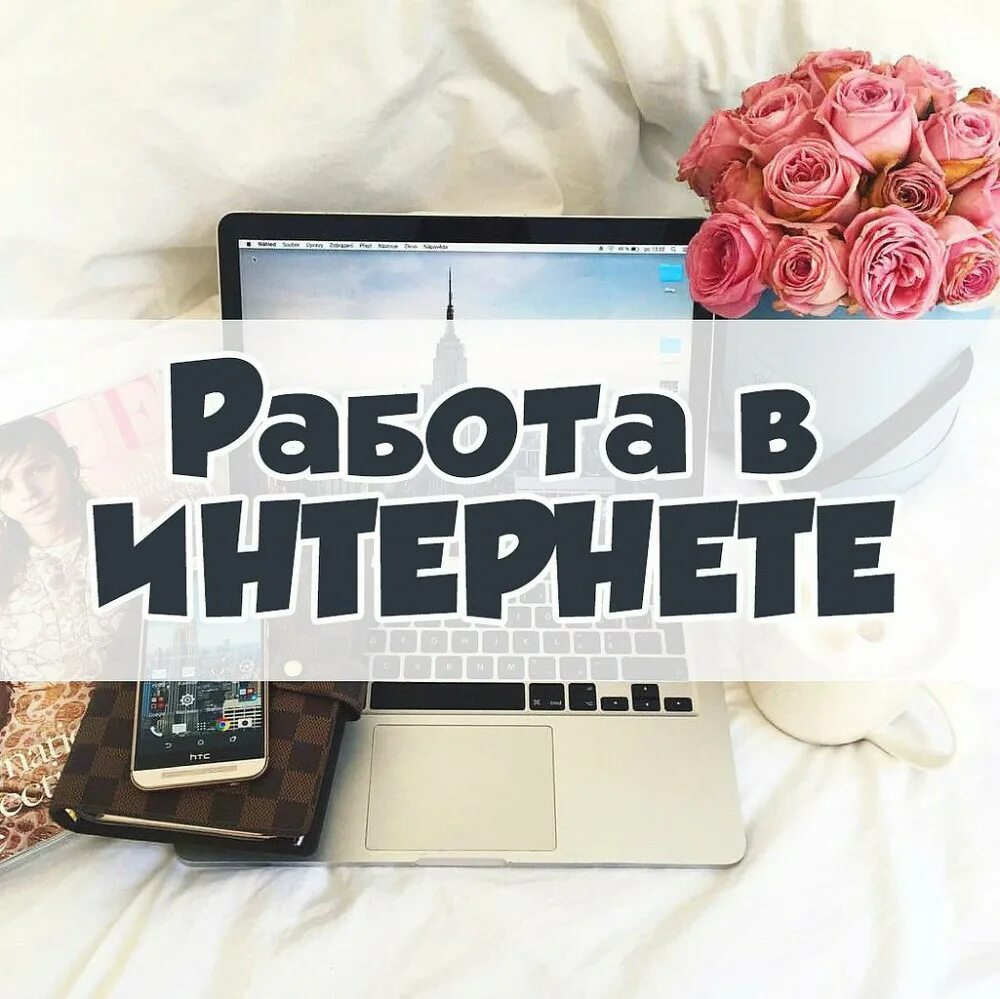 Работать в интернете с вложениями. Работа на дому. работа в интернете. работа в интернете на дому. работа онлайн.