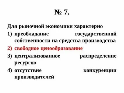 Преобладание господство государственной собственности свободное ценообразование