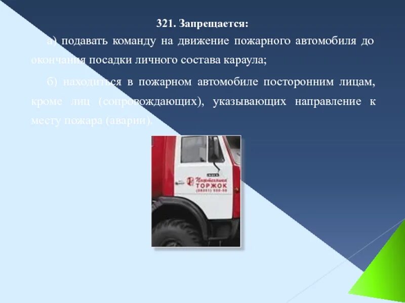 Посадка в пожарный автомобиль. Посадка личного состава в пожарный автомобиль. Безопасность движения пожарных автомобилей. Порядок следования на пожар?.