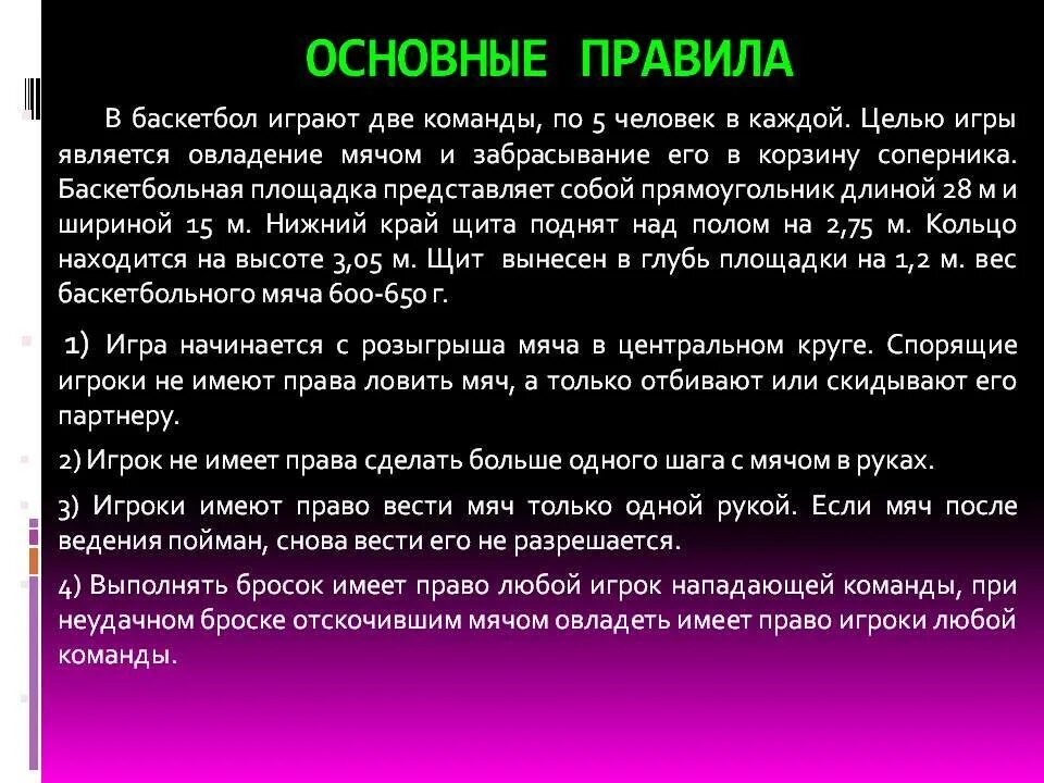 4 правила баскетбола. Основные правила игры в баскетбол. Правила игры баскетбол правил. Правила игры в баскетбол по пунктам. Правила игры в баскетбол для школьников 7 класс.