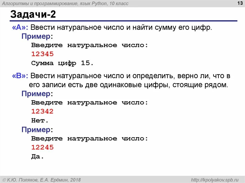 Программирование n 15. Задачи на программирование. задачи на программирование питон. ввести натуральное число и найти сумму его цифр. введите натуральное число и найдите сумму его цифр.