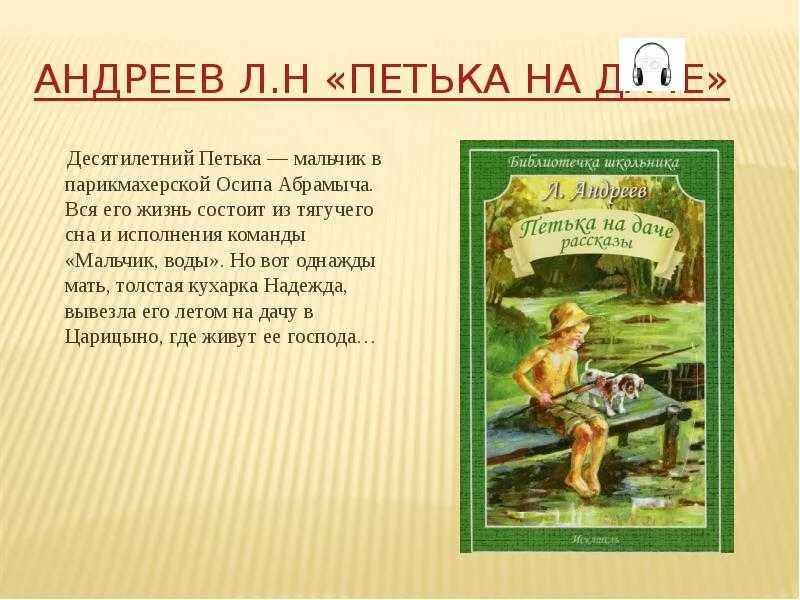 Андреев л.н. "Петька на даче". Л Андреев Петька на даче краткое содержание. Л Н Андреева Петька на даче. Л Н Андреев Петька на даче краткое содержание.