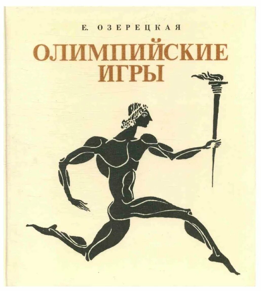 Е.Озерецкая Олимпийские игры книга. Озерецкая е. Олимпийские игры, или рассказ Афинского мальчика. Колобова к. м., Озерецкая е. л. Олимпийские игры. М., 1958..