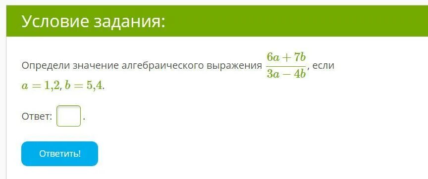 Значение выражения 0 1 2. Вычисли значение алгебраического выражения. определи значение алгебраического выражения. найди значение выражения a-b+3c. 6a+7b3a−4b, если.