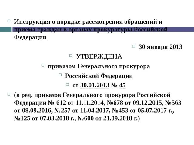 Приказ 45 п. Приказом генерального прокурора Российской Федерации от 30.01.2013 № 45 «. Порядок рассмотрения обращений в органах прокуратуры. Инструкция о порядке рассмотрения обращений в органах прокуратуры. 45 Инструкция генерального прокурора РФ.