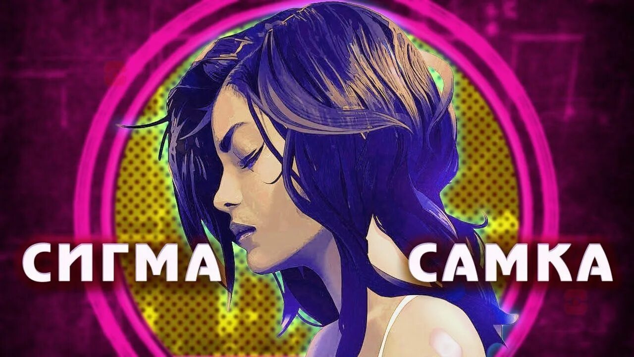 Женская сигма. Сигма самка. Сигма male. Alpha Sigma male. Сигма женщина Тип личности.