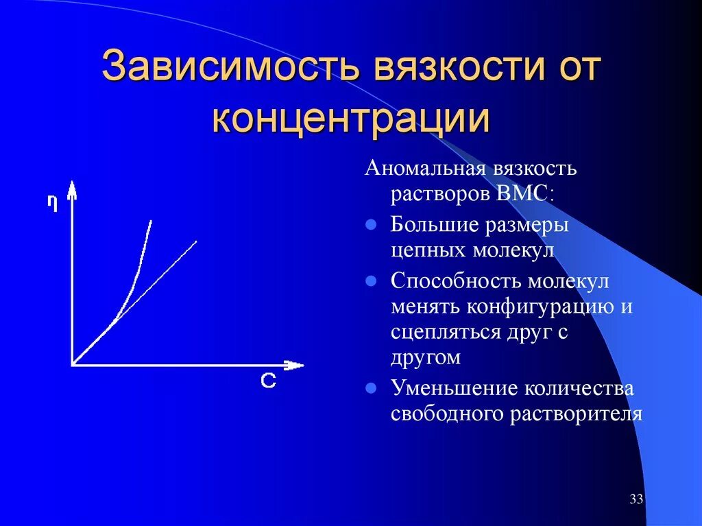 Вязкость растворов вмс. Зависимость коэффициента вязкости от температуры и концентрации.. график зависимости вязкости от концентрации. зависимость вязкости от концентрации полимера. как зависит вязкость раствора от концентрации.
