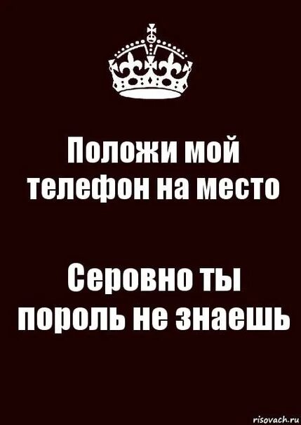 Положи телефон на место. Положи мой телефон на место если. Прлржи телефон на место. Обои положи мой телефон на место. Значит в моем телефоне