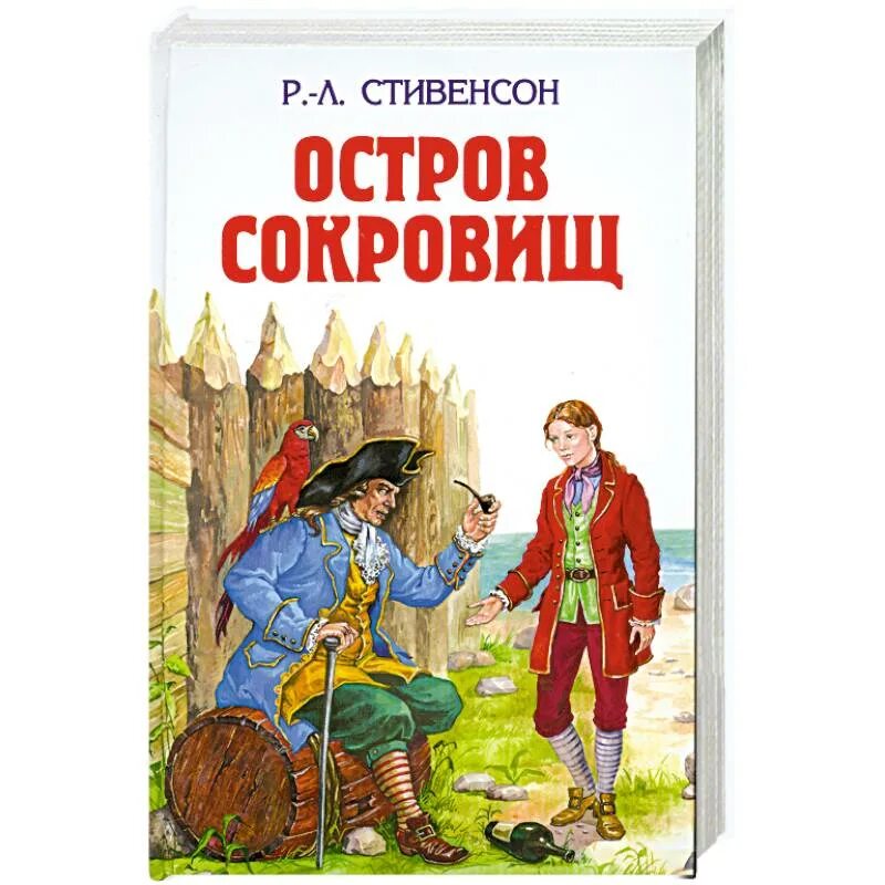 Остров сокровищ. Стивенсон.. Стивенсон р.л. "остров сокровищ". Стивенсон остров сокровищ книга. Остров сокровищ кратко по главам