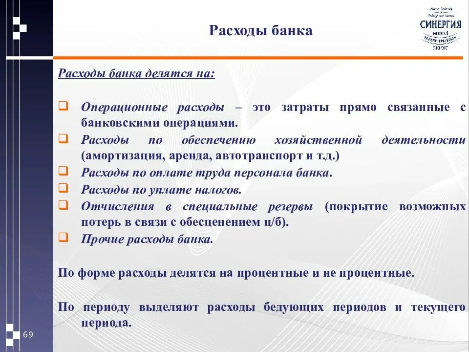 Операционные расходы банка. Операционные доходы и расходы банка. Процентные расходы банка это. Расходы коммерческого банка. Процентные расходы это