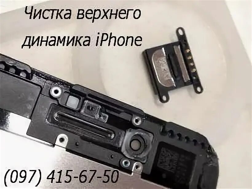 Почему не работает верхний динамик. Верхний динамик айфон 7. верхний динамик iphone 12. чистка верхнего динамика iphone. чистка динамиков iphone 7.