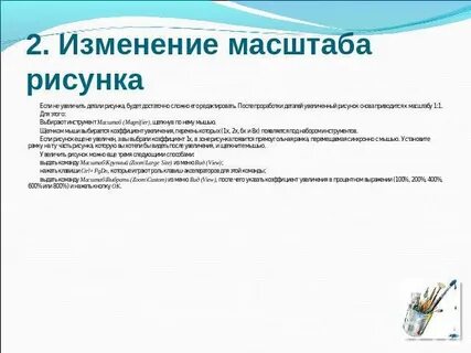 Изменение масштаба