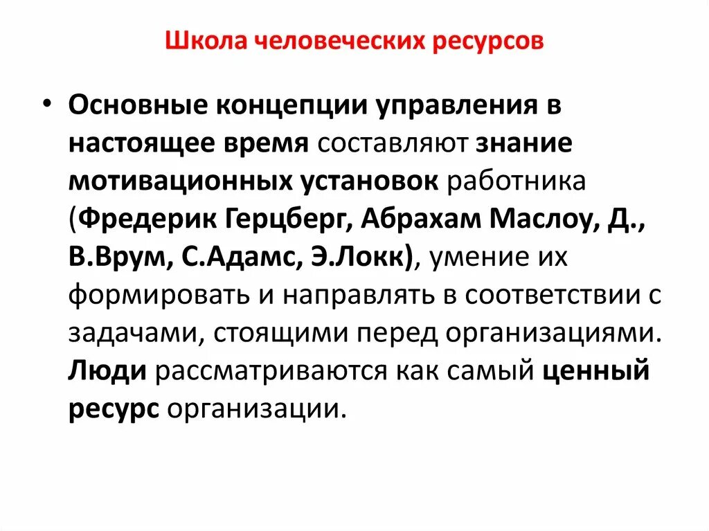 Управление человеческими ресурсами кратко. Школа управления человеческими ресурсами. концепция управления человеческими ресурсами. основные задачи управления человеческими ресурсами.