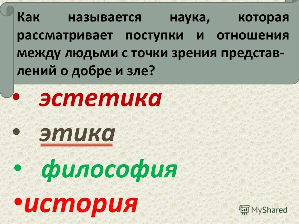 Наука рассматривающая поступки и отношения между людьми