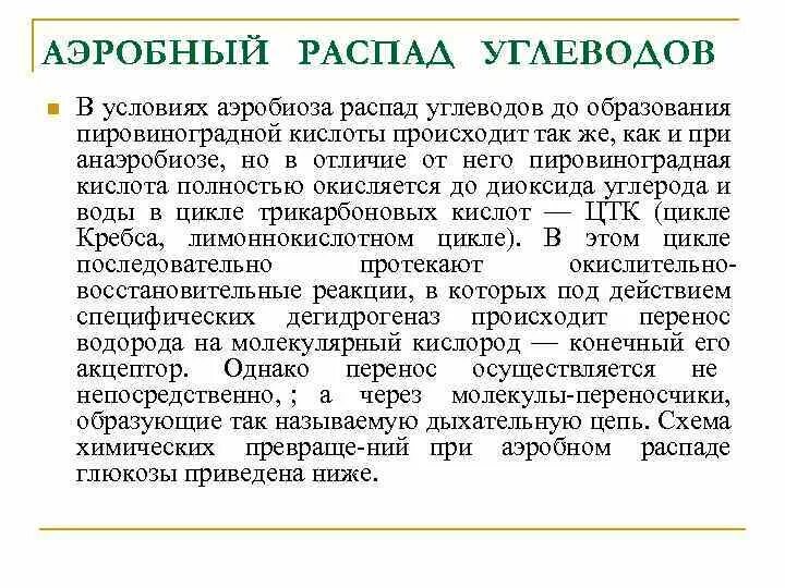 При полном распаде углеводов образуется. Аэробный распад углеводов.