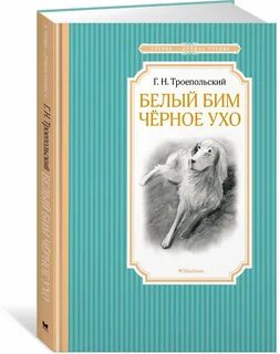 Кто написал белый бим