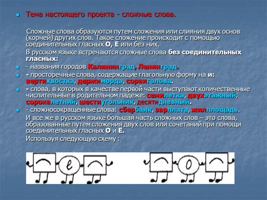 Категория слово сложное. Сложные слова. Сложные слова образуются путем сложения. Образование сложных слов. Сложные слова сложные слова.