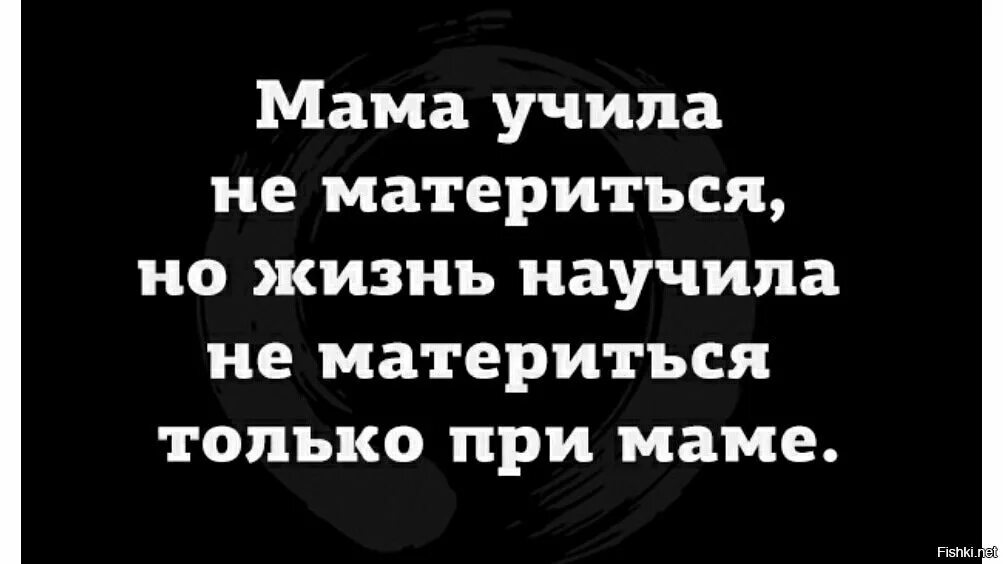 Уговорил маму с переводом. Мама учила меня не материться. Мама учила не материться жизнь научила. Жизнь научила не материться при маме. Мама учит.