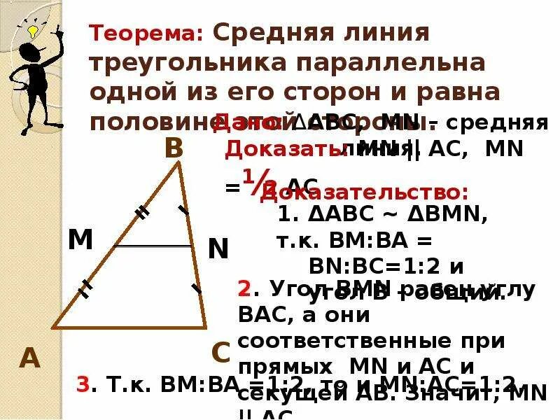 2 теорема о средней линии треугольника. Доказательство средней линии треугольника 8 класс. Теорема о средней линии треугольника 8 класс. Доказать теорему о средней линии треугольника 8 класс. Доказательство теоремы о средней линии треугольника 8 класс.