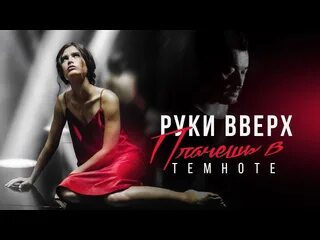 Руки вверх плачешь в темноте слушать
