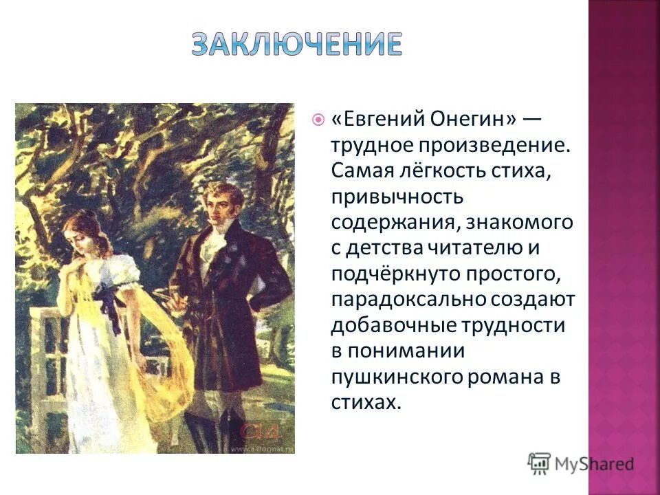 Содержание 3 главы онегин. Евгений онегин 3 глава. евгений онегин тема. роман евгений онегин презентация. евгений онегин тема произведения.