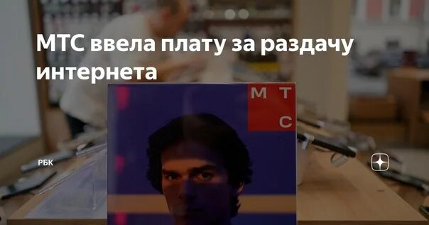 Мтс отменил плату за раздачу интернета 2025. Мтс отменил плату за раздачу интернета 2025