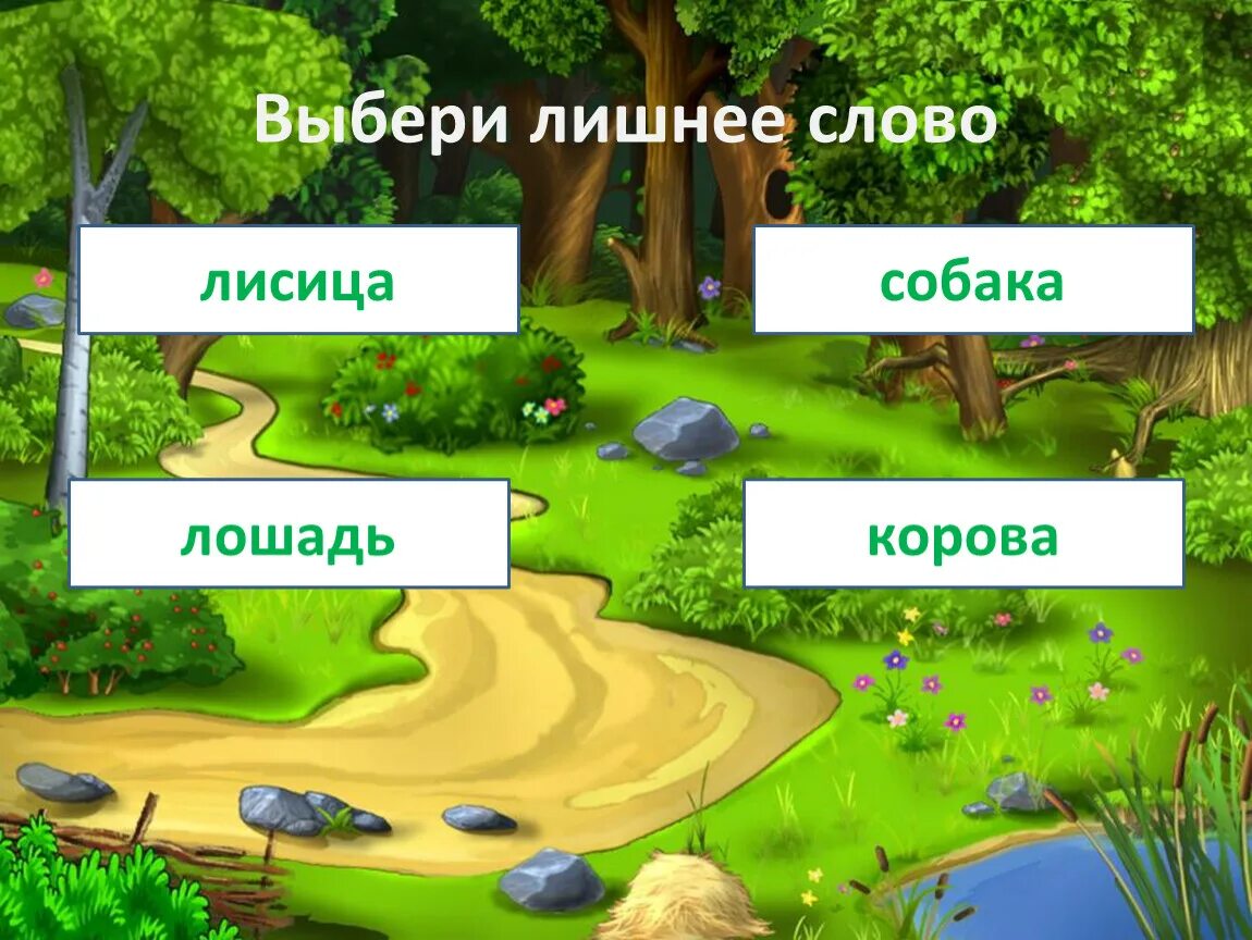 Выберите лишнее слово в ряду. Выбрать лишнее слово. Выбери лишнее. Выбери лишнее слово. Игра выбери лишнее слово.