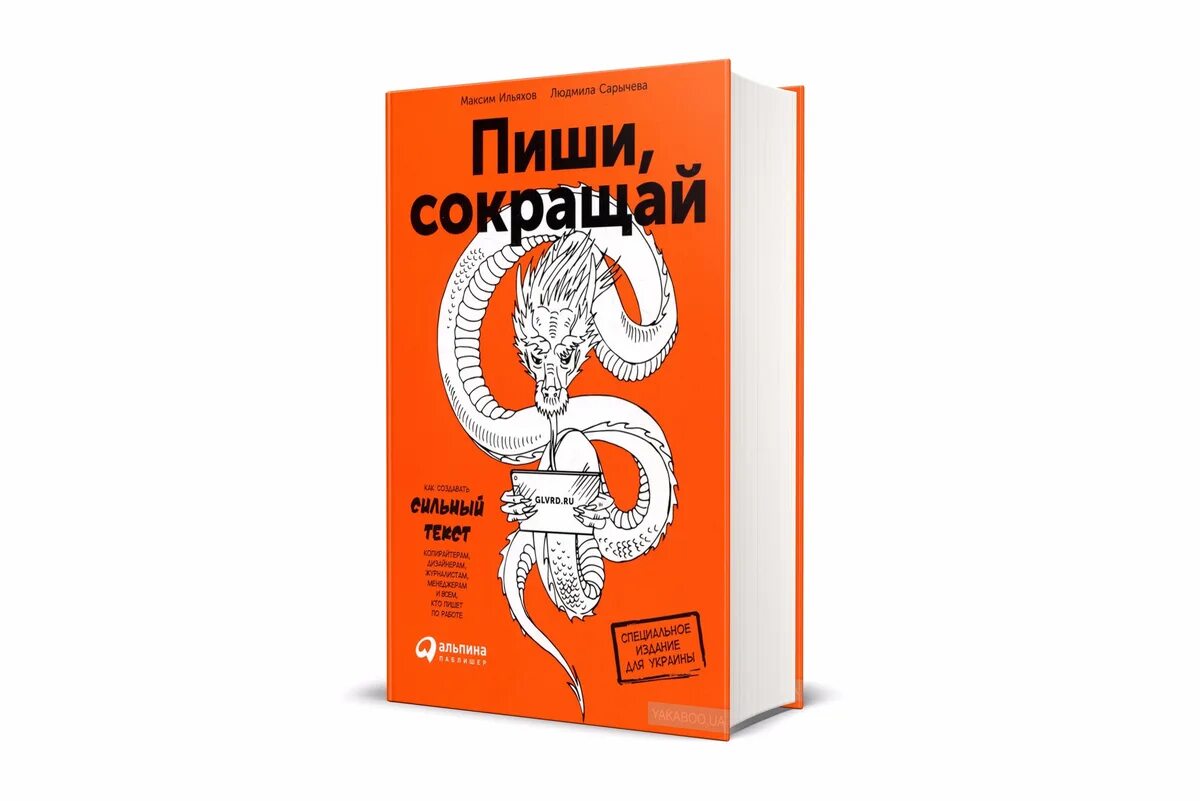 Книга как писать тексты. Пиши сокращай Максима Ильяхова.