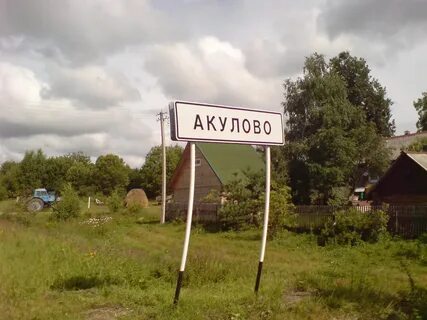 Деревня акулово