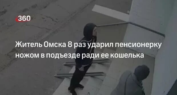 Омск нападение. Нападение на пенсионерку в подъезде.