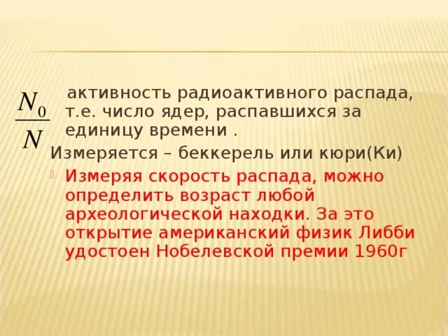 Скорость распада. Активность радиоактивного распада. Формула активности радиоактивного элемента. Активность радиоактивного вещества формула. Активность радиоактивного распада формула.