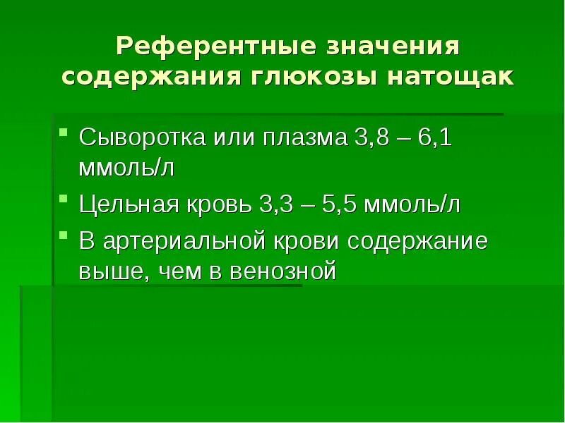 Глюкоза в сыворотке или плазме крови