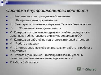 Внутришкольный учет документация