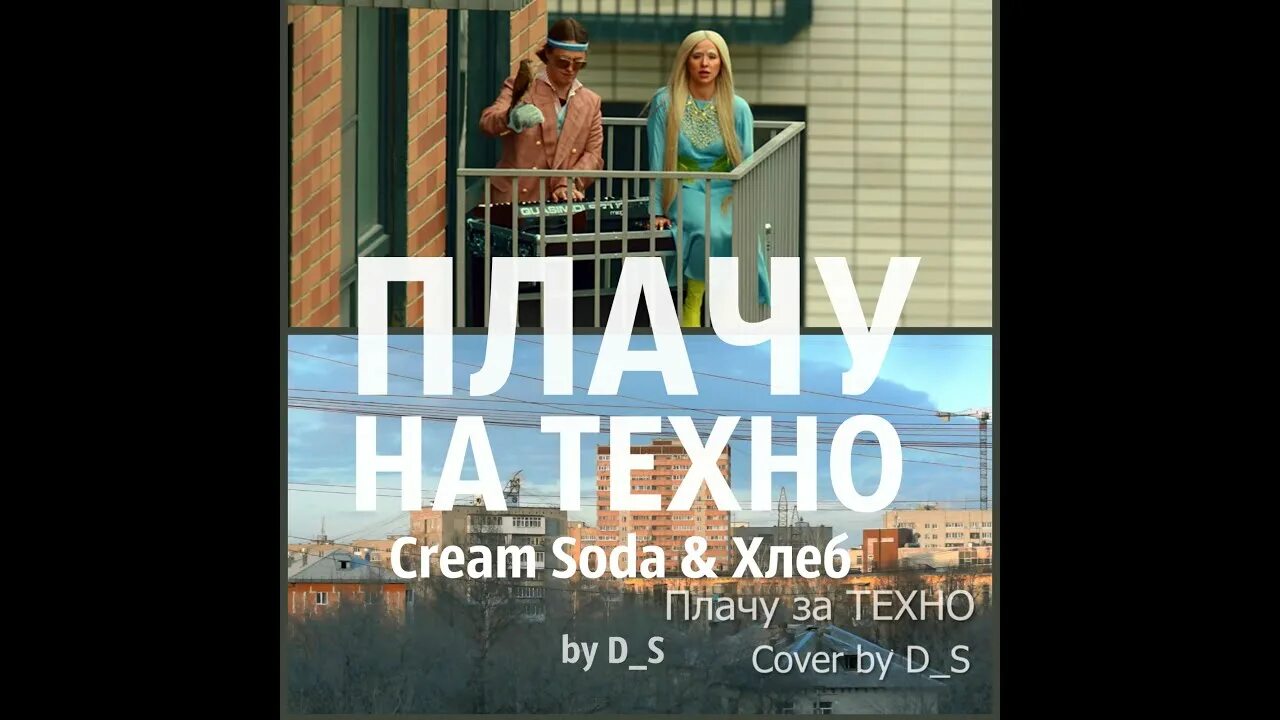 Soda хлеб плачу на техно. Cream Soda & хлеб - плачу на Техно. Cream Soda обложка. Крем сода и хлеб плачу на Техно. Плачу на Техно.