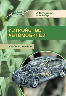Учебник устройство и техническое обслуживание автомобилей