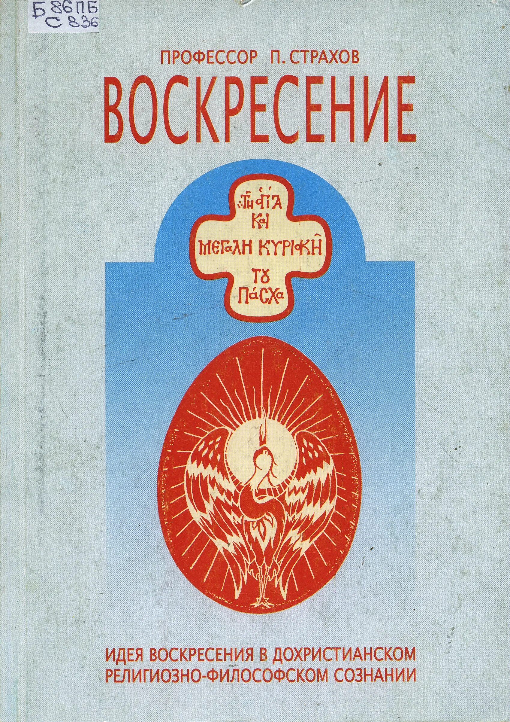 п страхов. православная книга неврозы. николай николаевич страхов. страхов. п.