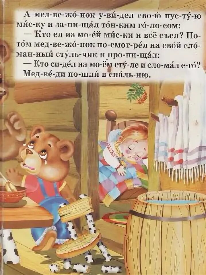 Маша и три медведя сказка читать текст. Три медведя читать. три медведя по слогам. три медведя в стихах. 3 медведя читать.