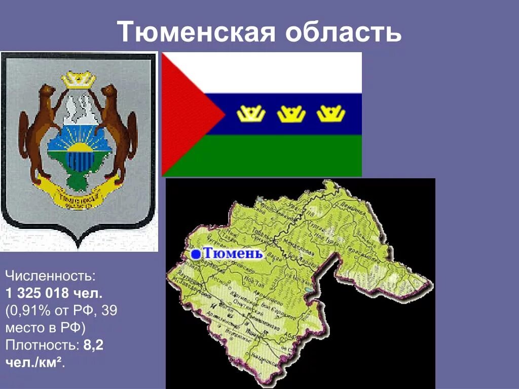 Год образования тюменской области. Карта Тюменской области. Тюменская область границы. Карта Тюменской области картинка. Символы Тюмени и Тюменской области.