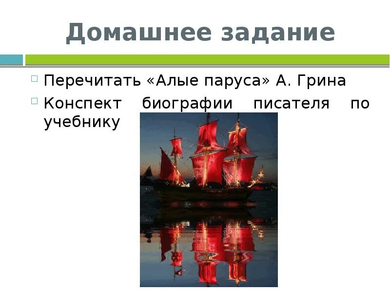 Конспект Алые паруса. План Алые паруса. Конспект по Алые паруса 6 класс. План Алые паруса 6. Алые паруса конспект урока