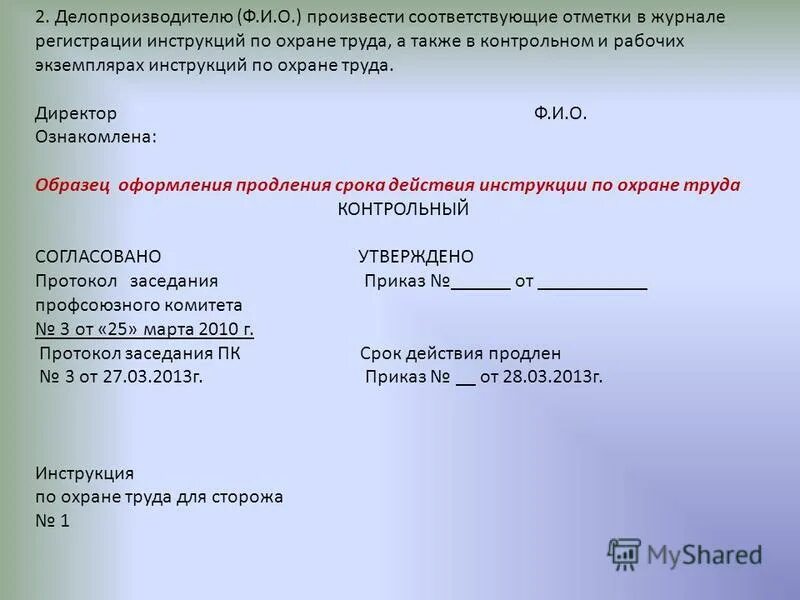 Приказ о продлении срока действия инструкций по охране труда. Продление срока действия инструкций по охране труда. Запись о продлении инструкции по охране труда. Приказ о продлении действия инструкции по охране труда. Срока действия можно продлить на