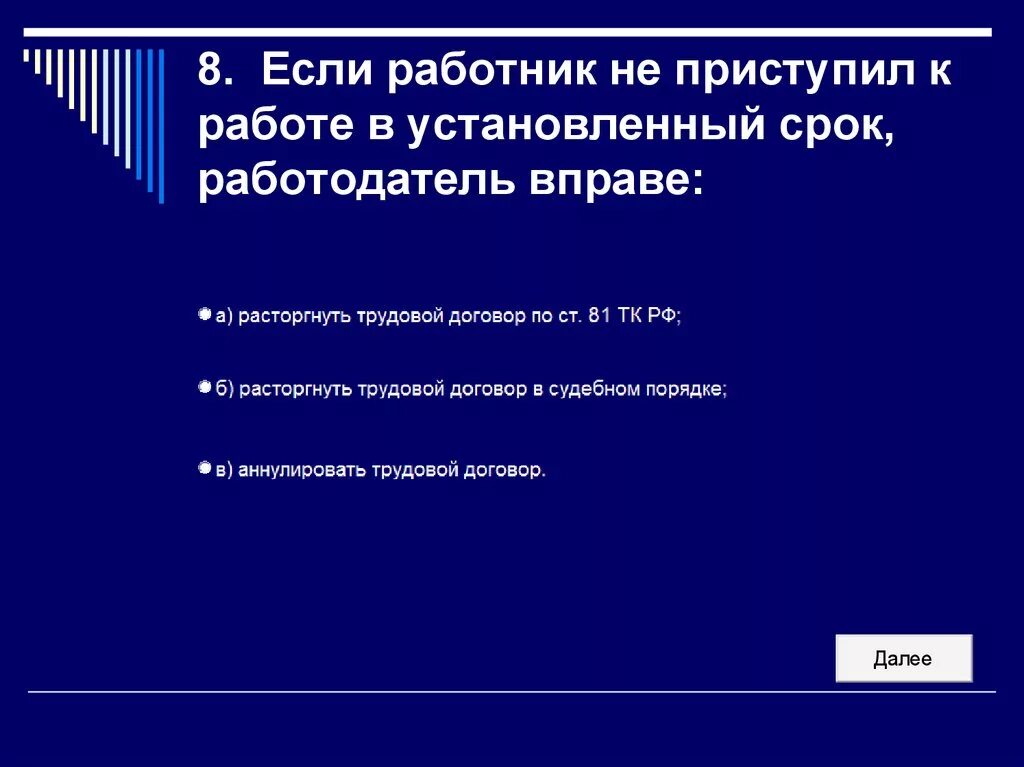 Слово приступить к работе. Если работник не приступил к работе работодатель вправе. Если работник не приступил к работе в день начала работы. Трудовой договор аннулируется если работник. Установленный срок.