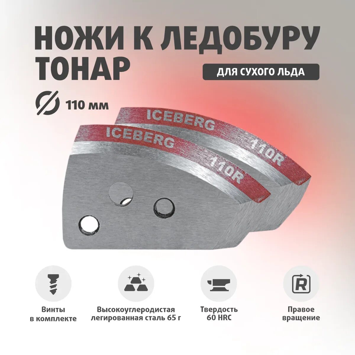Ножи хелиос 110 для ледобура. Ножи тонар 110. Ножи для ледобура "helios 110(r)" (полукруглые), правое вращение nlh-110r. Ножи для ледобура 110 helios. Ножи для ледобура nero ступенчатые 3004-130 cr.