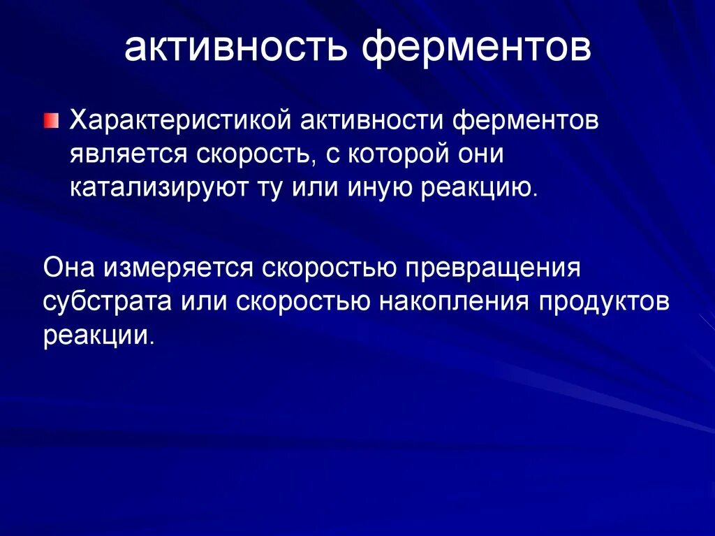 Деятельность ферментов