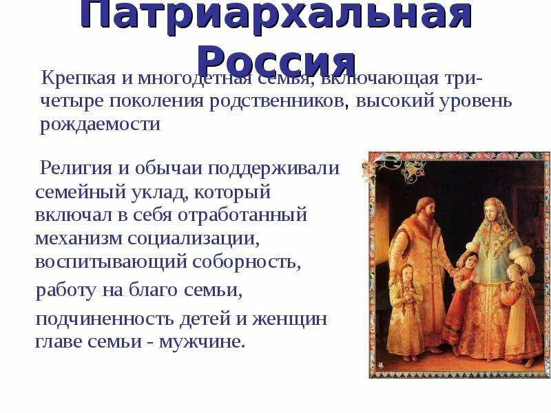 Патриархальной (традиционной) семьи. Патриархальный тип семьи. Патриархальной (традиционной) семьи. Патриархальное воспитание женщин. Признаки патриархальной традиционной семьи.