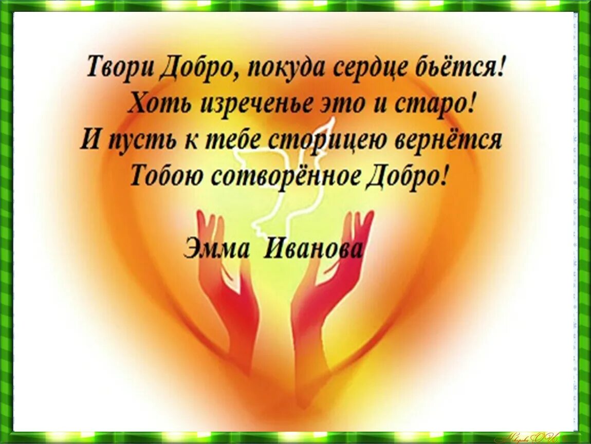 Добро сотворить себя увеселишь значение. Твори добро. Творить добро. Девизы про доброту. Твори добро стихи.