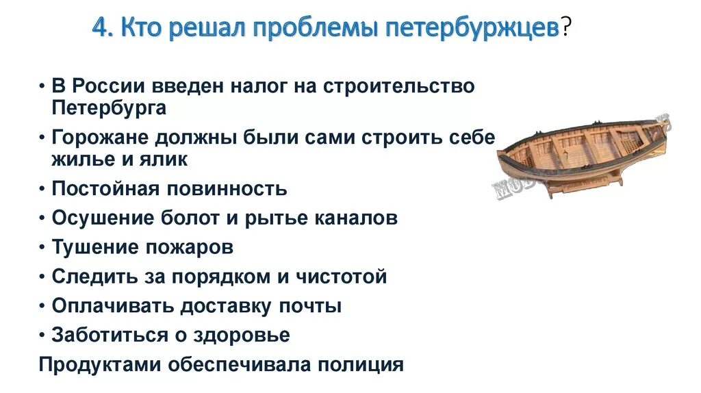 Найдите в тексте синонимы ялик. Кто решал проблемы первых петербуржцев?. Жизнь первых петербуржцев. Проблемы жителей Санкт-Петербурга. Кто и как решал проблемы рядовых петербуржцев.