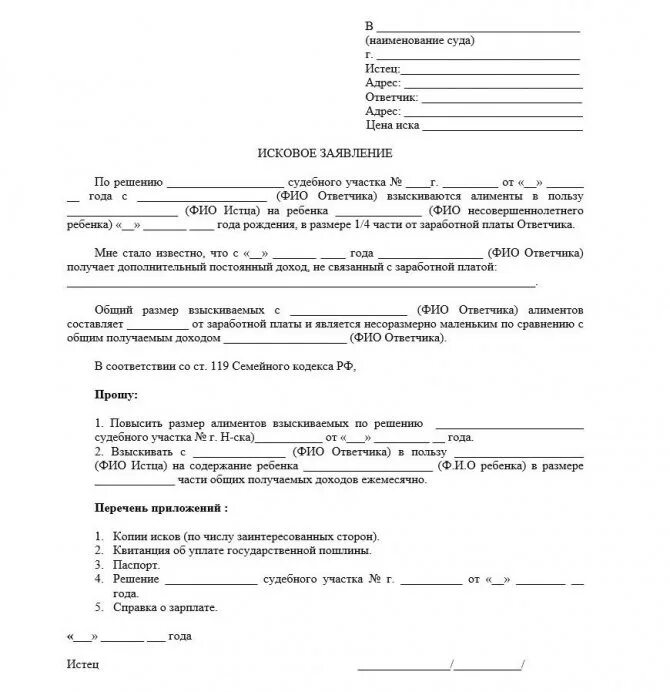 Образец иска об изменении размера. Заявление в суд об изменении суммы алиментов. как написать исковое заявление об изменении размера алиментов. заявление в суд на увеличение алиментов образец. образец бланк искового заявления на уменьшение алиментов.